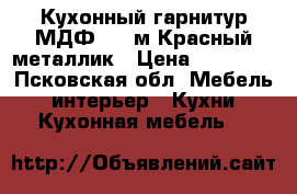 Кухонный гарнитур МДФ -2,0м Красный металлик › Цена ­ 18 800 - Псковская обл. Мебель, интерьер » Кухни. Кухонная мебель   